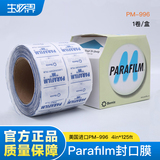 进口PM996封口膜美国Parafilm实验室白酒10cm*38m密封香水封瓶膜